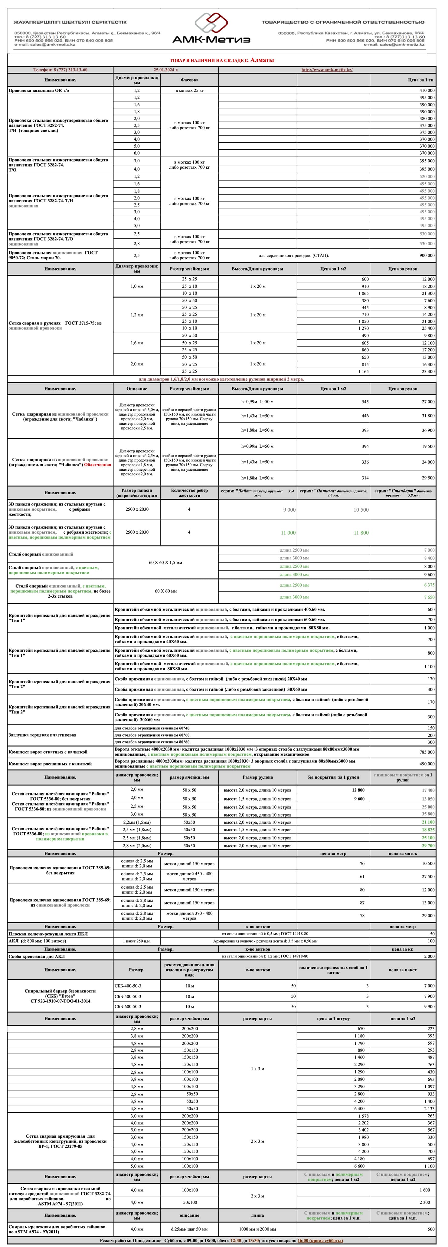 Просмотреть цены в Алматы, скачать прайс-лист нашей продукции в Алматы -  АМК-Метиз